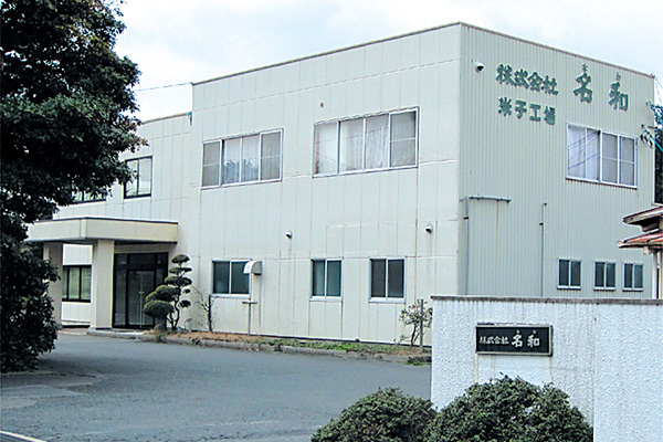 米子工場